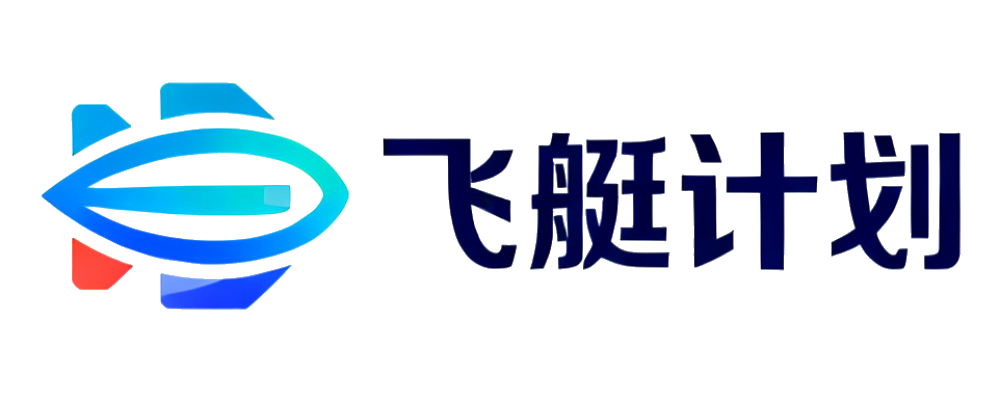 飞艇计划